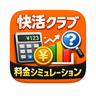 快活CLUB 料金シミュレーション